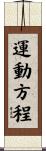 運動方程 Scroll