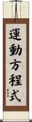 運動方程式 Scroll