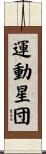 運動星団 Scroll