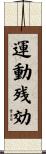 運動残効 Scroll