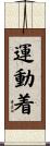 運動着 Scroll