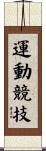 運動競技 Scroll