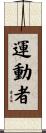 運動者 Scroll