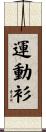 運動衫 Scroll
