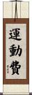 運動費 Scroll