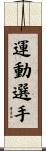 運動選手 Scroll