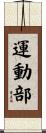 運動部 Scroll
