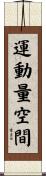 運動量空間 Scroll