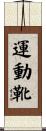 運動靴 Scroll