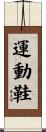 運動鞋 Scroll