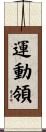 運動領 Scroll