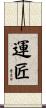 運匠 Scroll