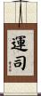 運司 Scroll