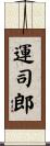 運司郎 Scroll