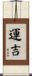 運吉 Scroll
