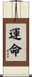 Destiny / Fate Scroll