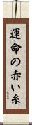 運命の赤い糸 Scroll
