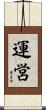 運営 Scroll