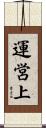 運営上 Scroll