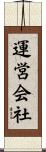 運営会社 Scroll