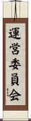 運営委員会 Scroll
