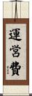 運営費 Scroll