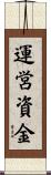 運営資金 Scroll