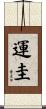 運圭 Scroll