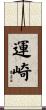 運崎 Scroll