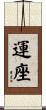 運座 Scroll