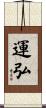 運弘 Scroll