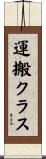 運搬クラス Scroll