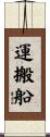運搬船 Scroll