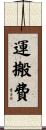 運搬費 Scroll