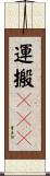 運搬ＲＮＡ Scroll