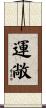 運敞 Scroll