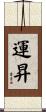 運昇 Scroll