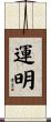 運明 Scroll