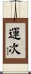 運次 Scroll