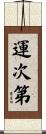 運次第 Scroll