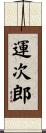 運次郎 Scroll