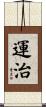 運治 Scroll