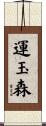 運玉森 Scroll