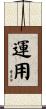 運用 Scroll