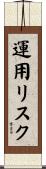 運用リスク Scroll