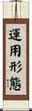 運用形態 Scroll