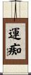運痴 Scroll