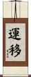 運移 Scroll