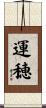 運穂 Scroll