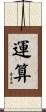 運算 Scroll